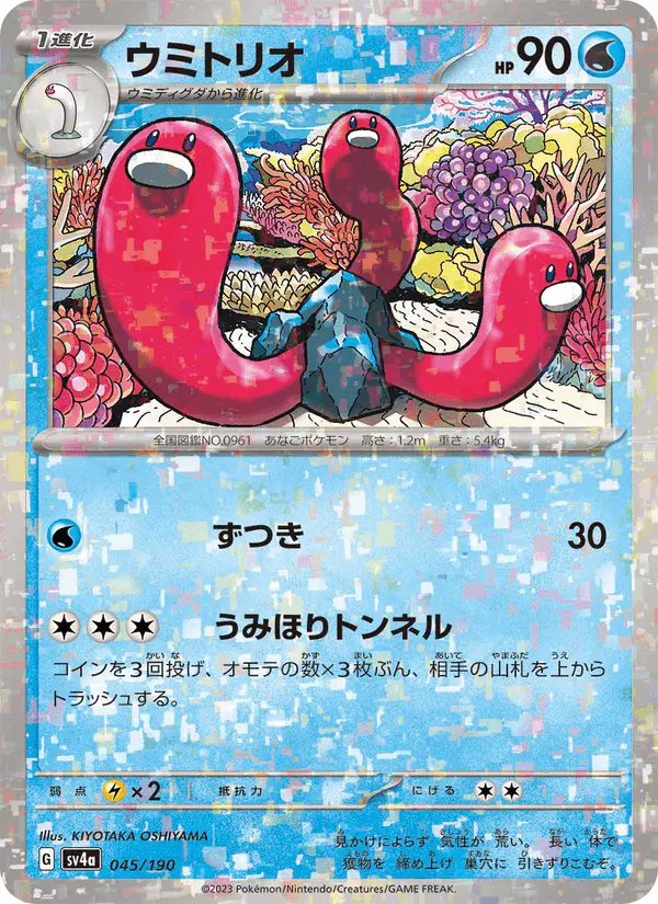 Carta ウミトリオ 045/190 de シャイニートレジャーex