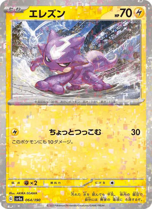 Carta エレズン 064/190 de シャイニートレジャーex