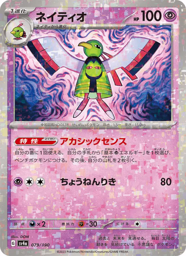 Carta ネイティオ 079/190 de シャイニートレジャーex