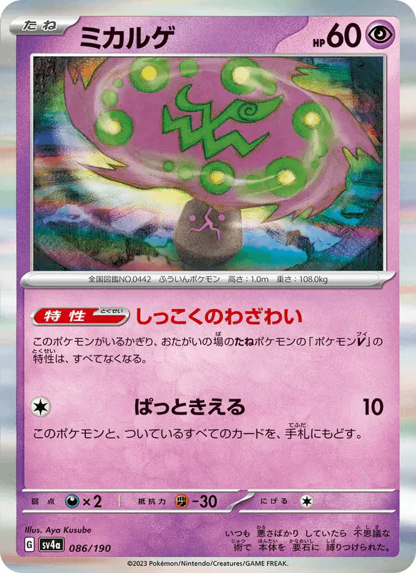 Carta ミカルゲ 086/190 de シャイニートレジャーex