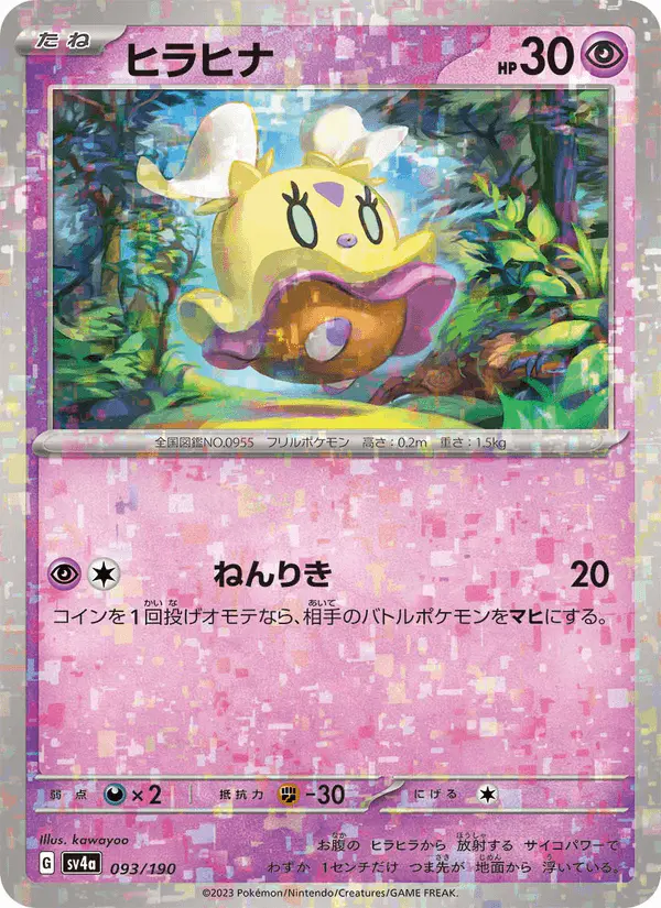 Carta ヒラヒナ 093/190 de シャイニートレジャーex
