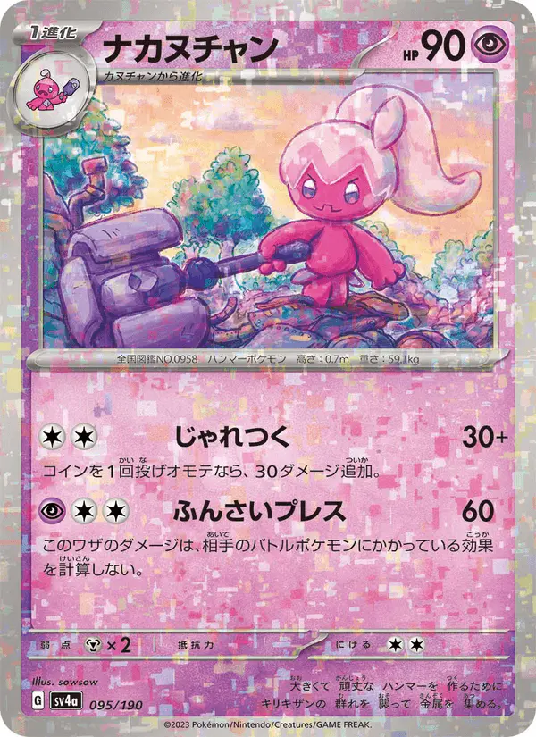Carta ナカヌチャン 095/190 de シャイニートレジャーex