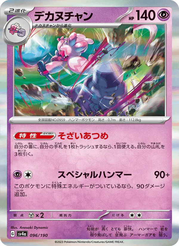Carta デカヌチャン 096/190 de シャイニートレジャーex
