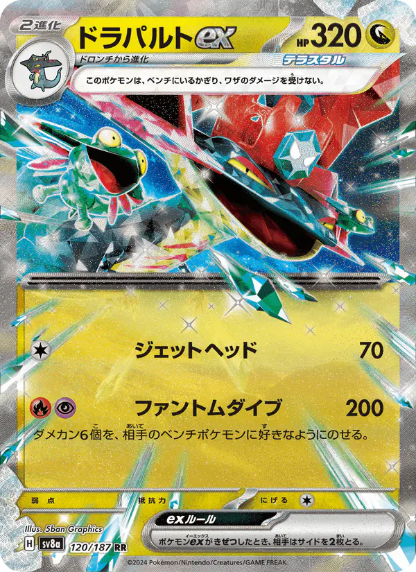Carta ドラパルトex 120/187 de テラスタルフェスex