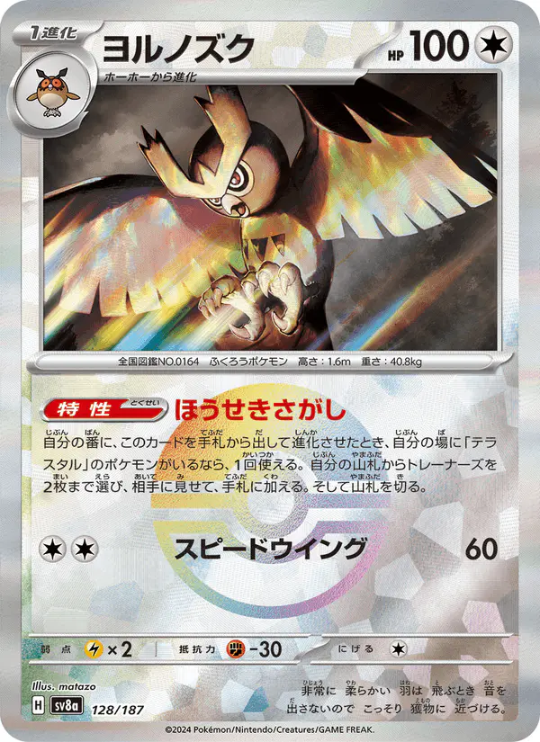 Carta ヨルノズク 128/187 de テラスタルフェスex