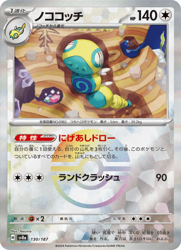 Carta ノココッチ 130/187 de テラスタルフェスex