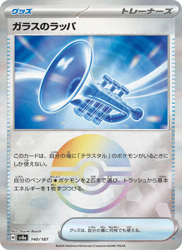 Carta ガラスのラッパ 140/187 de テラスタルフェスex