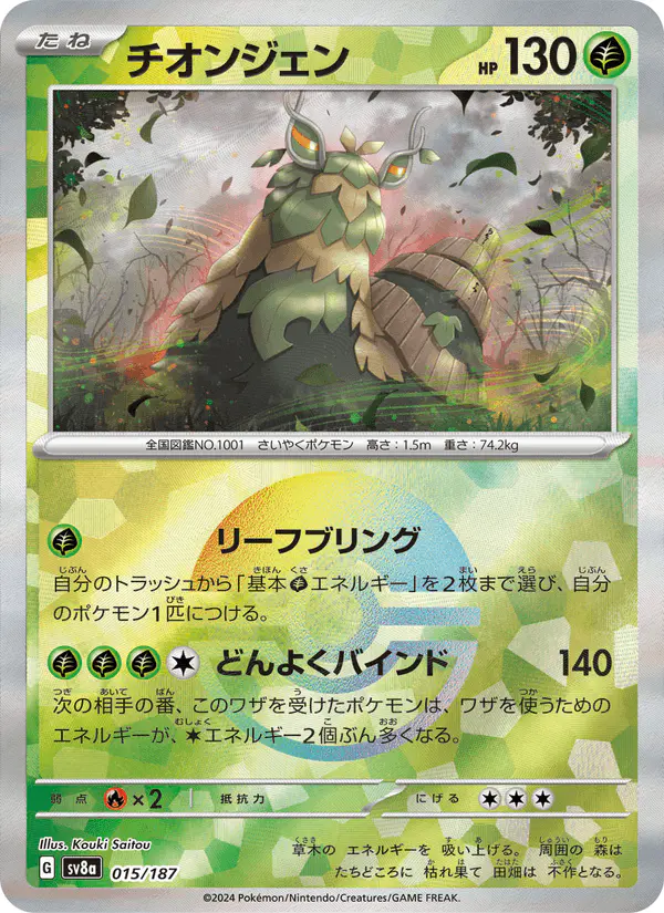 Carta チオンジェン 015/187 de テラスタルフェスex