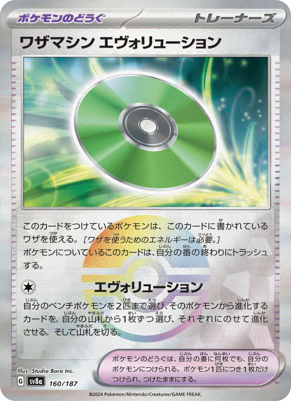 Carta ワザマシン エヴォリューション 160/187 de テラスタルフェスex