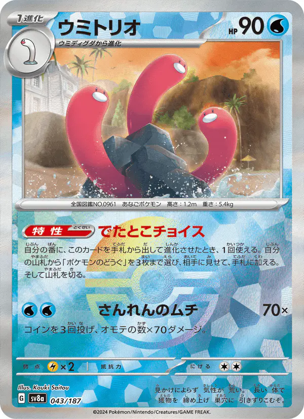 Carta ウミトリオ 043/187 de テラスタルフェスex