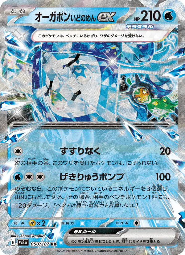 Carta オーガポン いどのめんex 050/187 de テラスタルフェスex