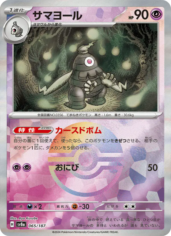 Carta サマヨール 065/187 de テラスタルフェスex