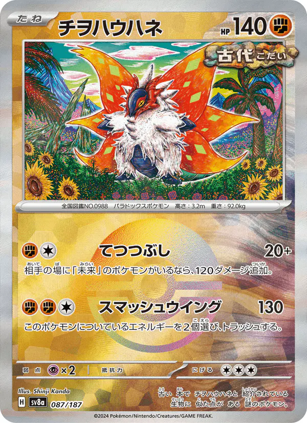 Carta チヲハウハネ 087/187 de テラスタルフェスex
