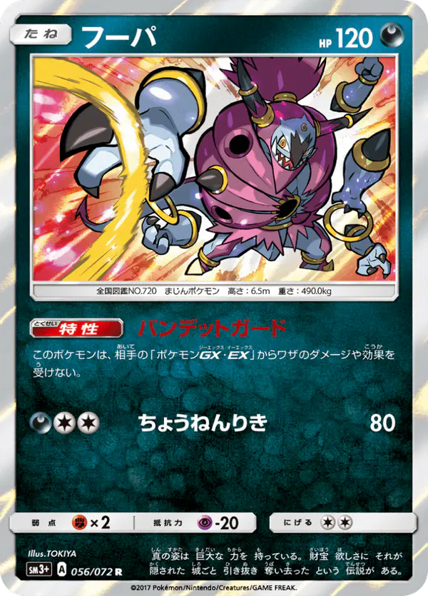 Carta フーパ 056/072 de ひかる伝説