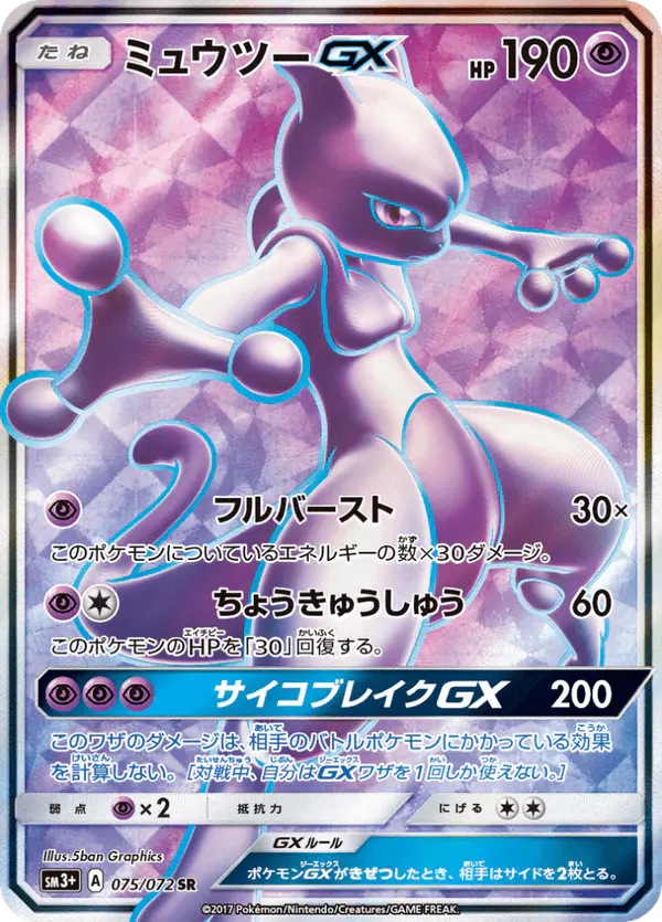 Carta ミュウツーGX 075/072 de ひかる伝説