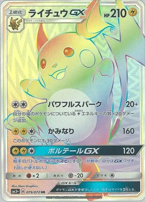Carta ライチュウGX 079/072 de ひかる伝説