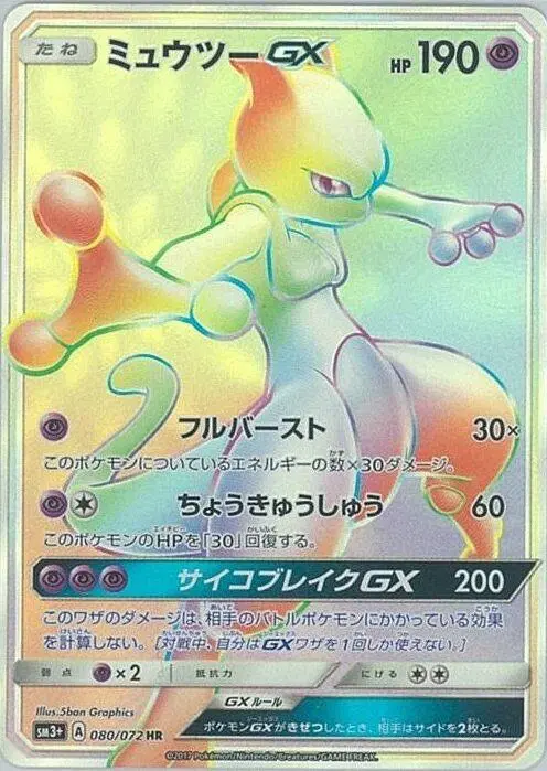 Carta ミュウツーGX 080/072 de ひかる伝説