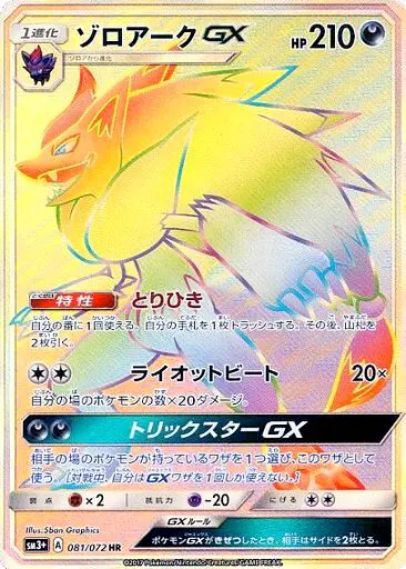 Carta ゾロアークGX 081/072 de ひかる伝説