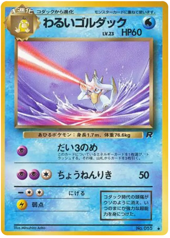 Carta わるいゴルダック 22/65 de ロケット団