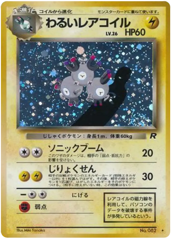 Carta わるいレアコイル 30/65 de ロケット団