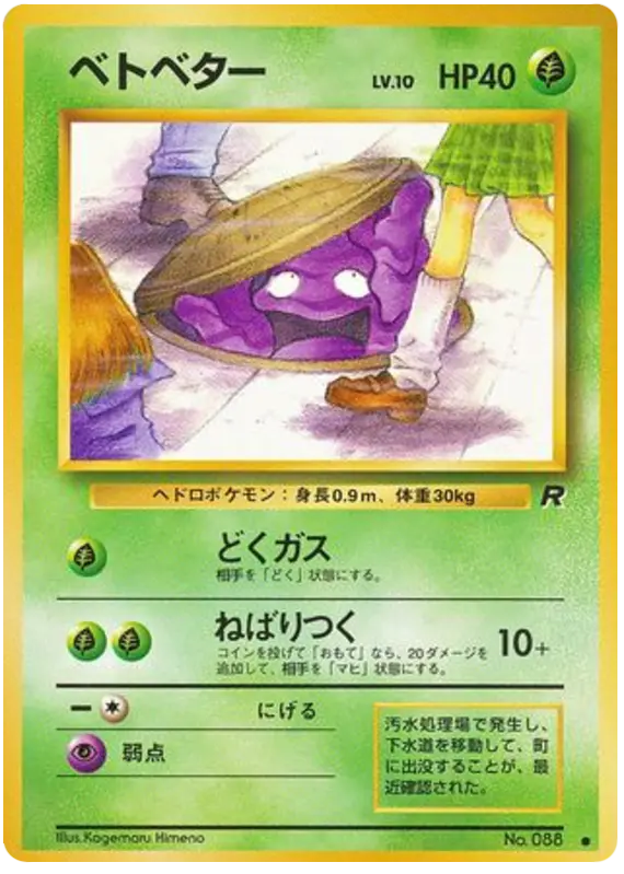 Carta ベトベター 4/65 de ロケット団