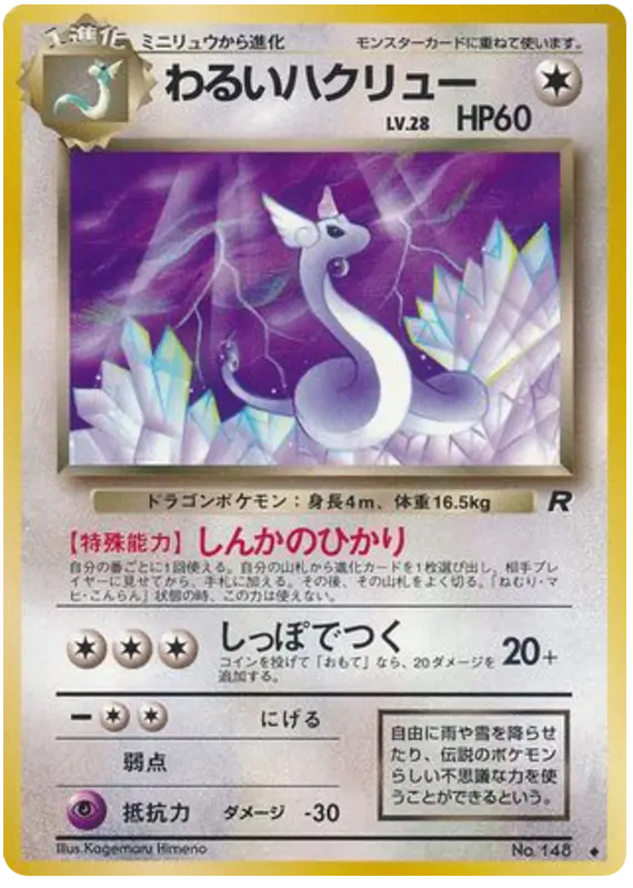 Carta わるいハクリュー 52/65 de ロケット団
