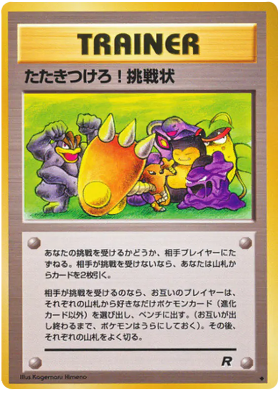 Carta たたきつけろ!挑戦状 58/65 de ロケット団