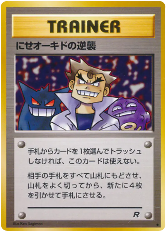 Carta にせオーキドの逆襲 59/65 de ロケット団