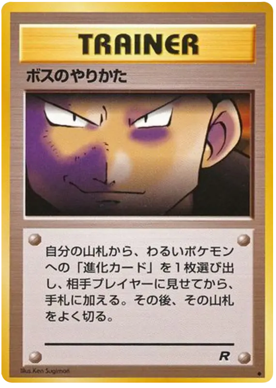 Carta ボスのやりかた 60/65 de ロケット団