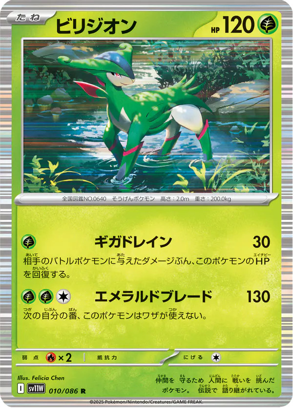 Carta ビリジオン 010/086 de ホワイトフレア