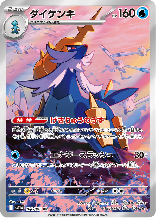 Carta ダイケンキ 104/086 de ホワイトフレア