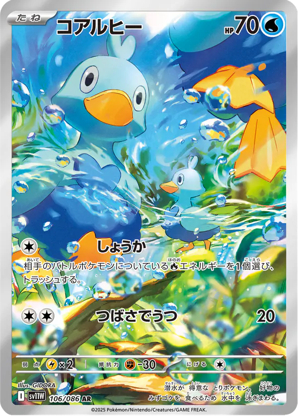 Carta コアルヒー 106/086 de ホワイトフレア