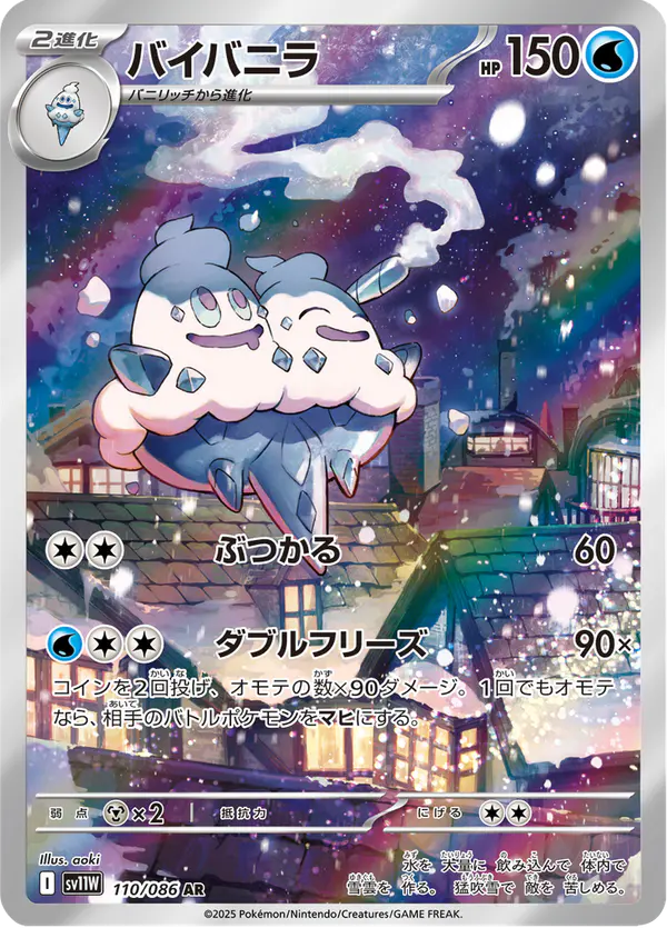 Carta バイバニラ 110/086 de ホワイトフレア