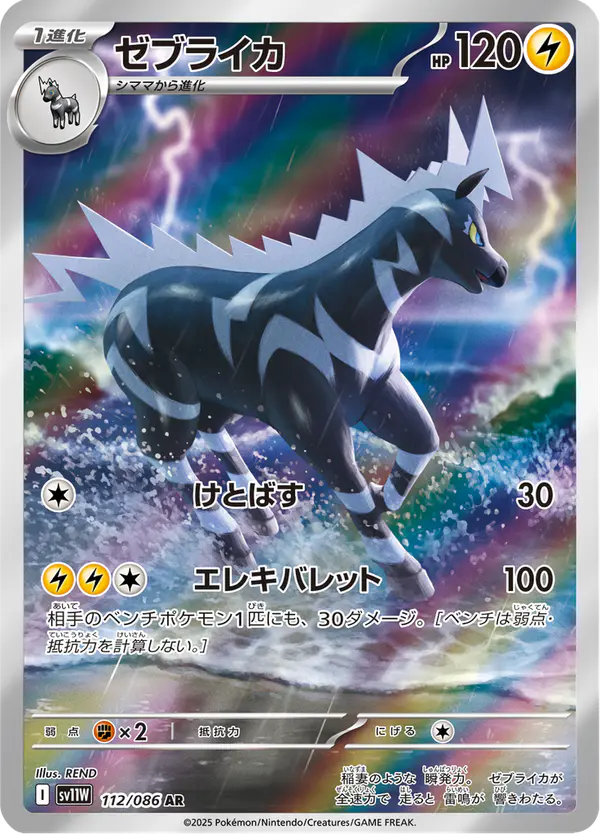 Carta ゼブライカ 112/086 de ホワイトフレア