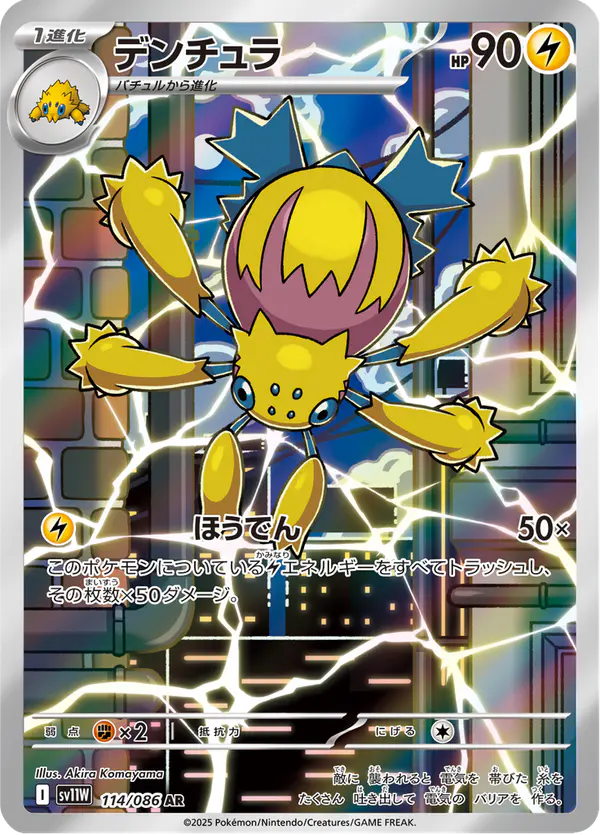 Carta デンチュラ 114/086 de ホワイトフレア
