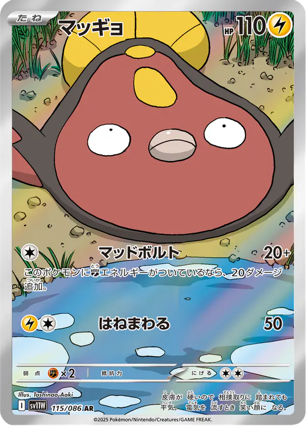 Carta マッギョ 115/086 de ホワイトフレア