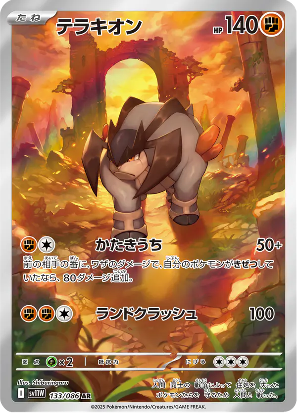 Carta テラキオン 133/086 de ホワイトフレア