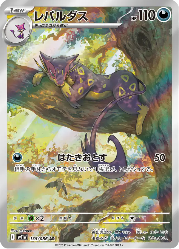 Carta レパルダス 135/086 de ホワイトフレア