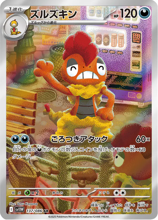 Carta ズルズキン 137/086 de ホワイトフレア