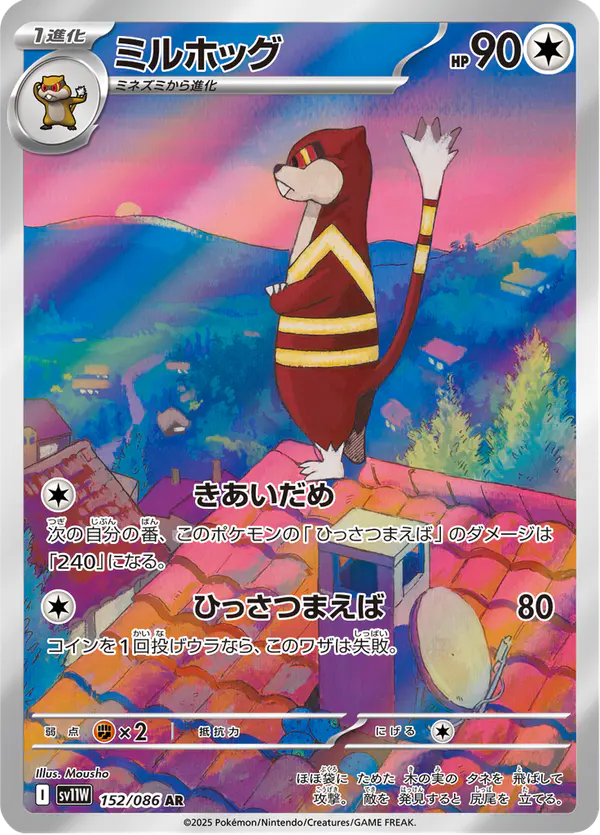 Carta ミルホッグ 152/086 de ホワイトフレア
