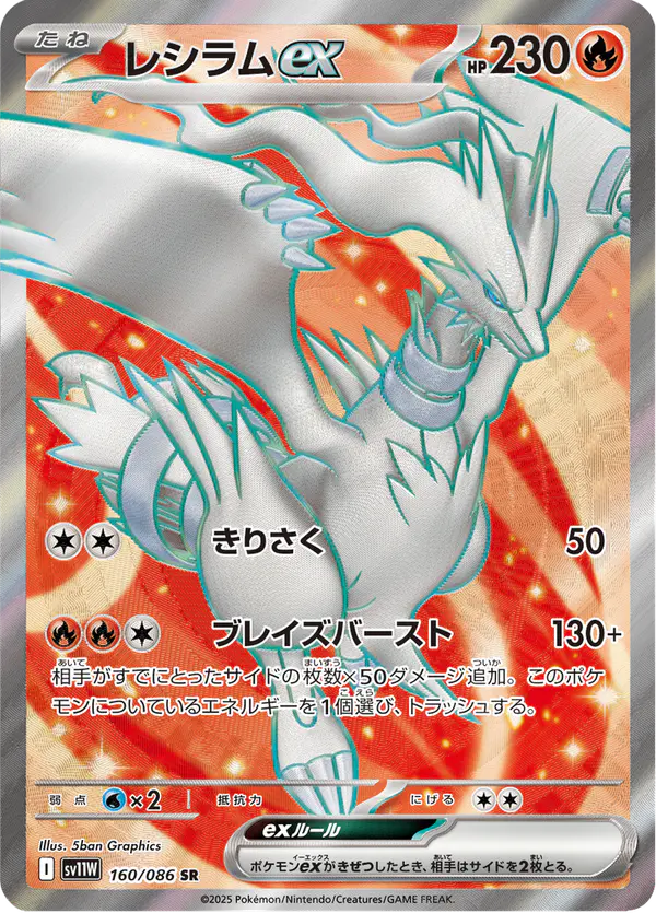Carta レシラムex 160/086 de ホワイトフレア