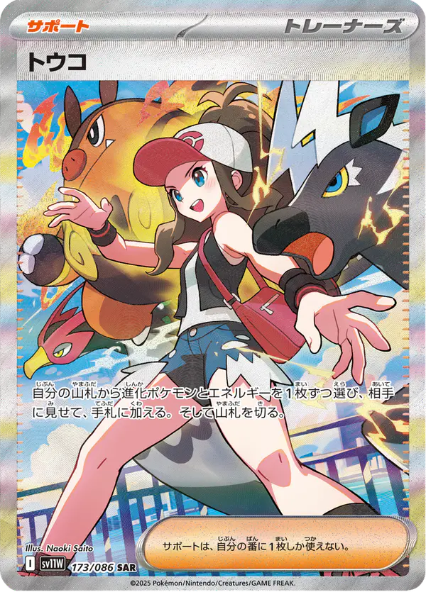 Carta トウコ 173/086 de ホワイトフレア