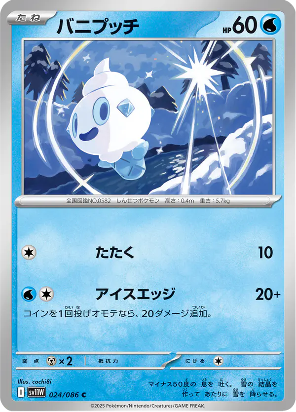 Carta バニプッチ 024/086 de ホワイトフレア