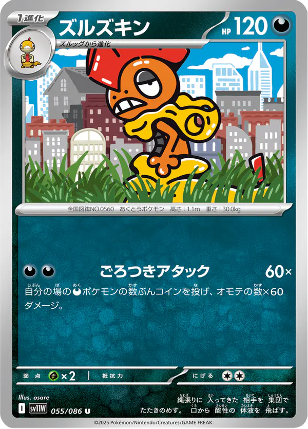 Carta ズルズキン 055/086 de ホワイトフレア
