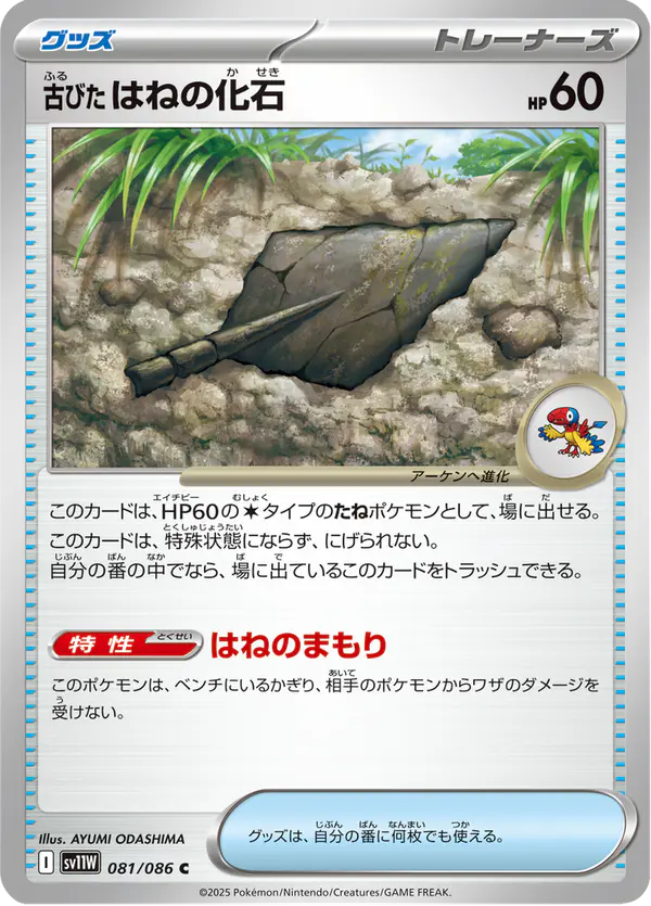 Carta 古びたはねの化石 081/086 de ホワイトフレア