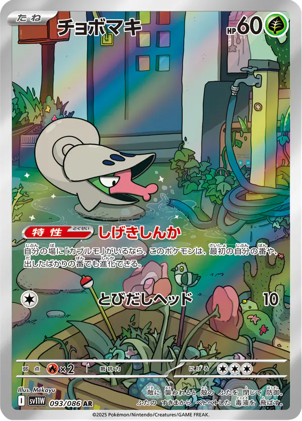 Carta チョボマキ 093/086 de ホワイトフレア