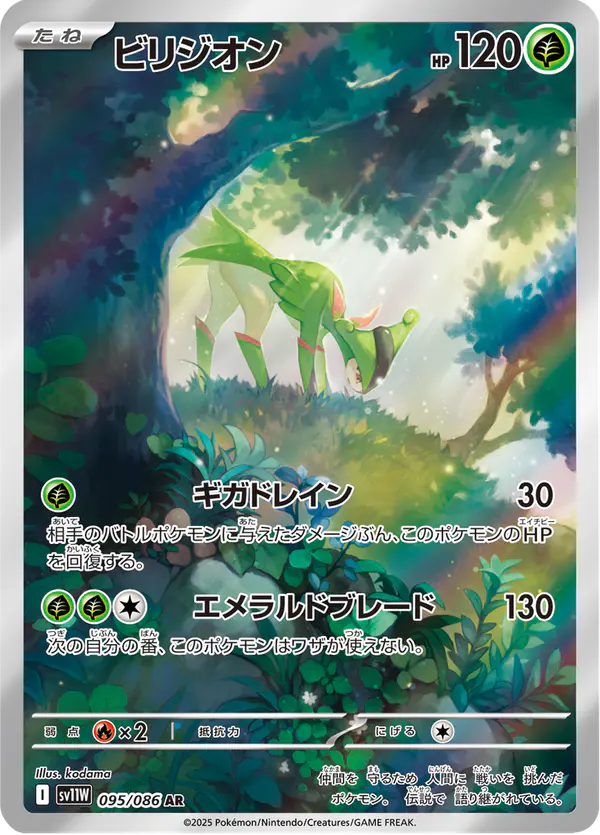 Carta ビリジオン 095/086 de ホワイトフレア